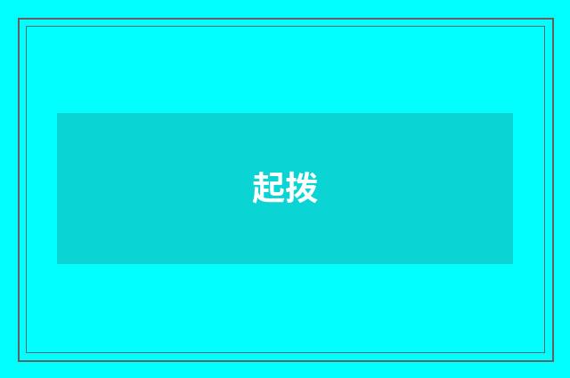 起拨