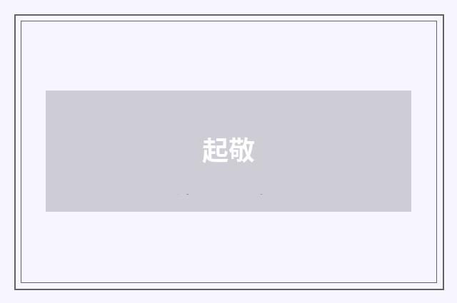 起敬
