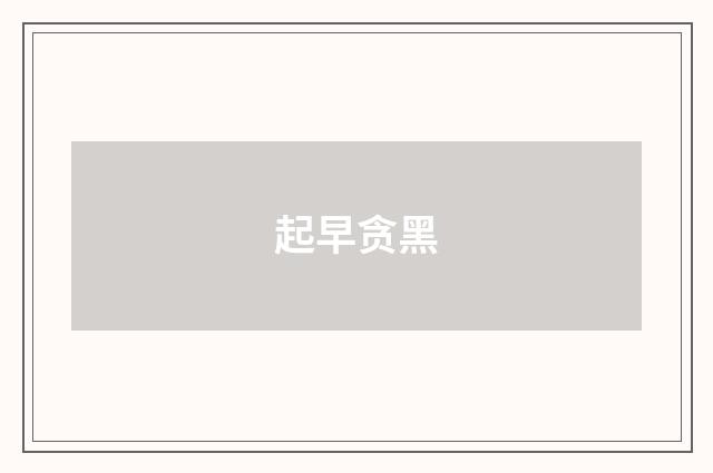 起早贪黑