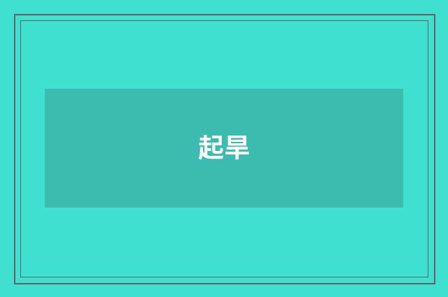 起旱