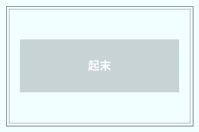 起末