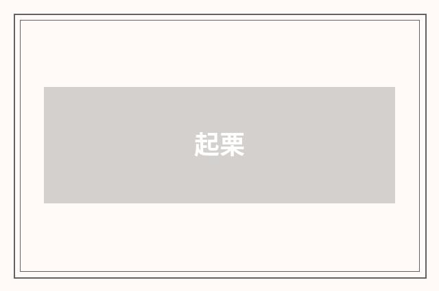 起栗