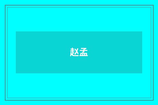 赵孟
