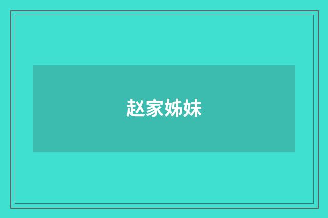 赵家姊妹