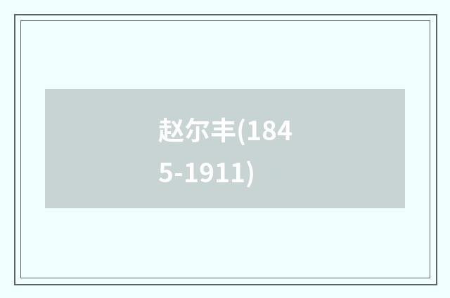 赵尔丰(1845-1911)
