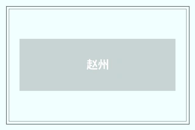 赵州