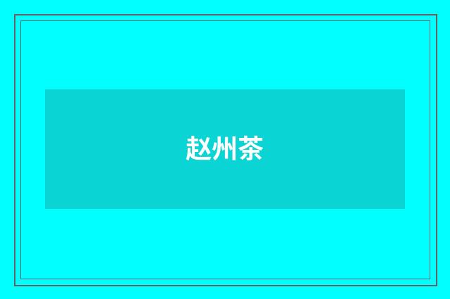 赵州茶