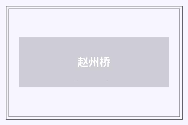 赵州桥