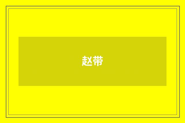 赵带