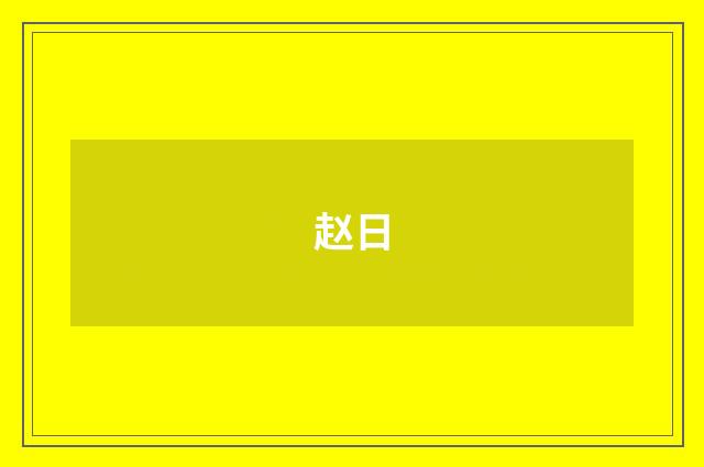 赵日