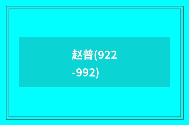 赵普(922-992)