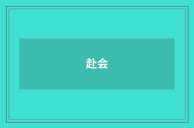 赴会