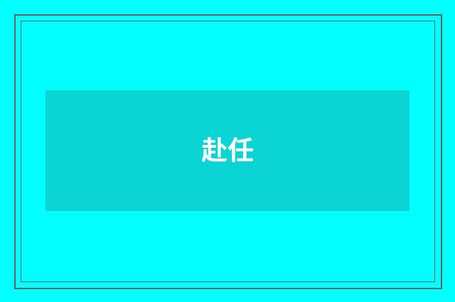赴任