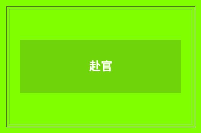 赴官