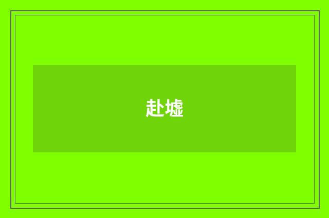 赴墟