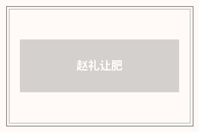赵礼让肥