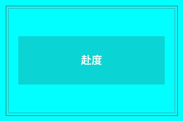 赴度