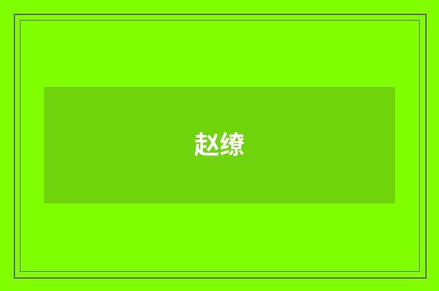 赵缭