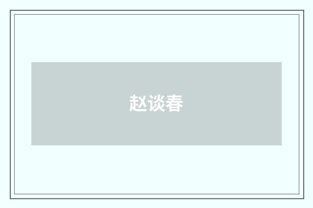 赵谈春