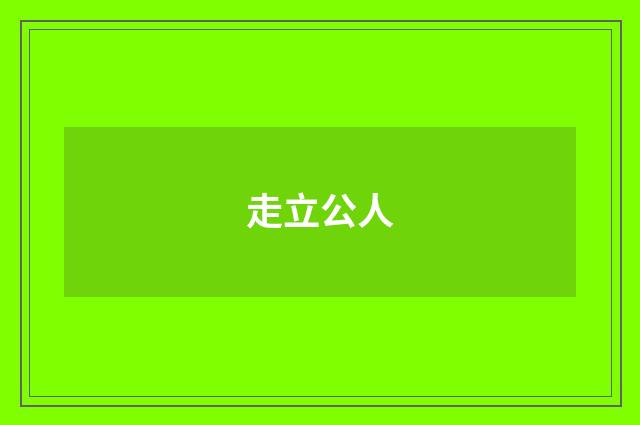 走立公人