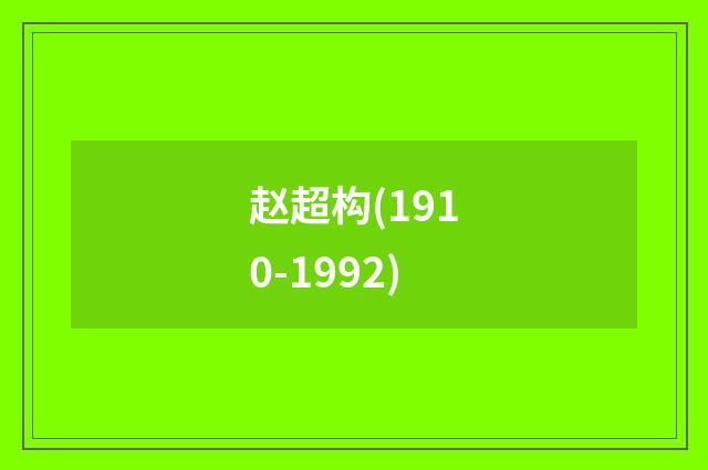赵超构(1910-1992)