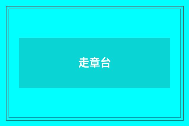 走章台