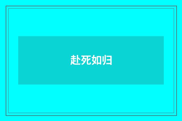 赴死如归