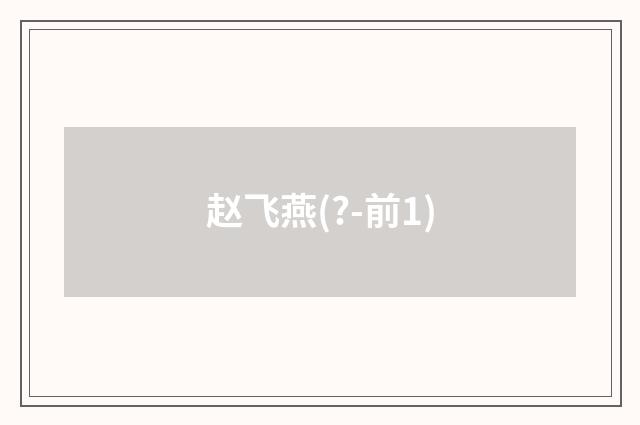 赵飞燕(?-前1)