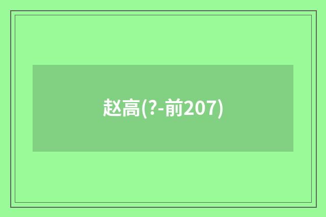 赵高(?-前207)