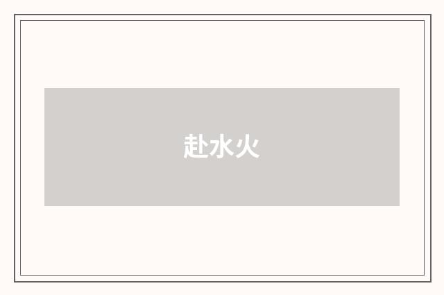 赴水火