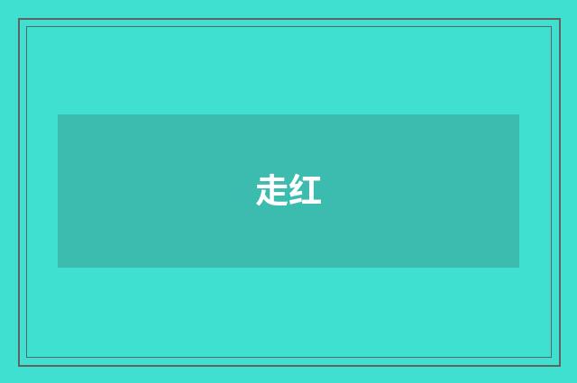 走红