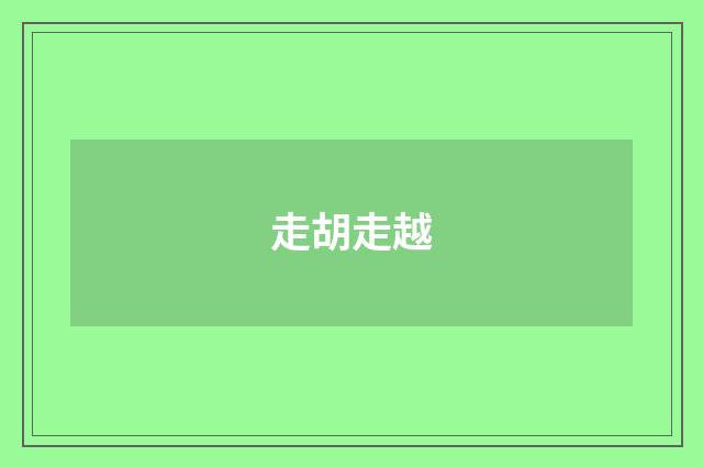 走胡走越