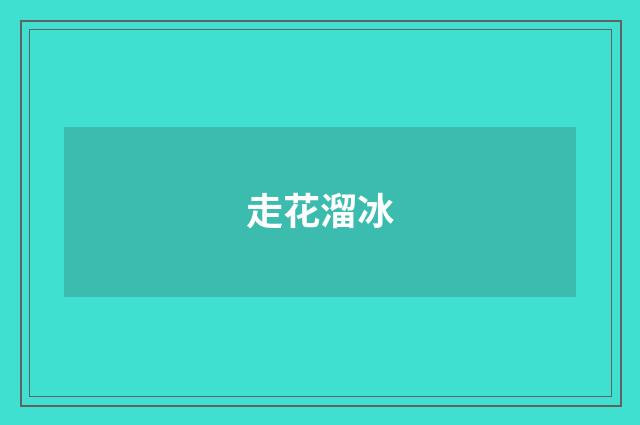 走花溜冰