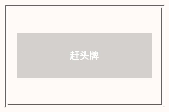 赶头牌