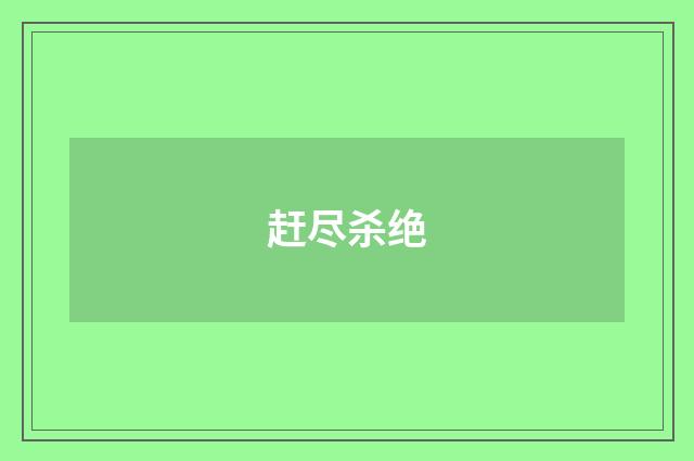 赶尽杀绝