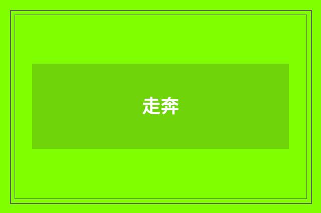 走奔