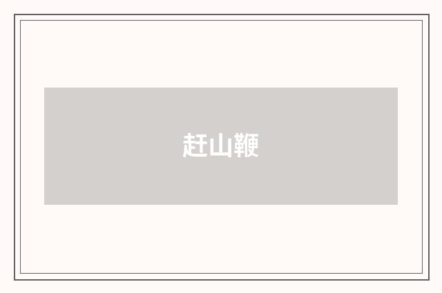 赶山鞭