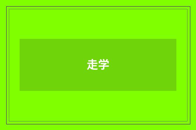 走学