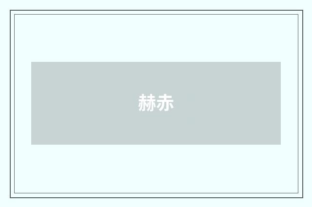 赫赤