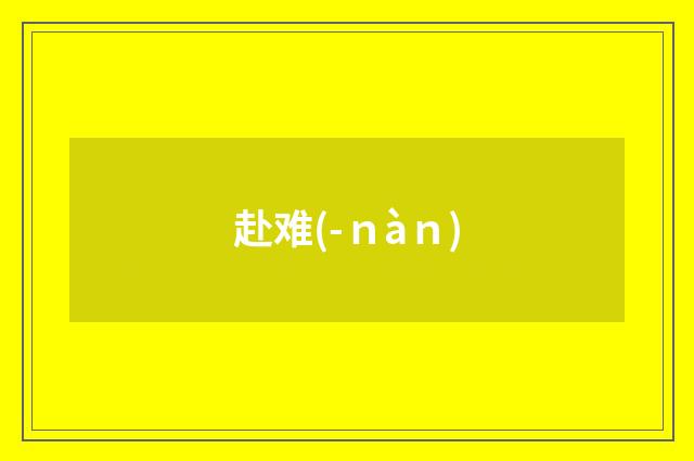 赴难(-ｎàｎ)