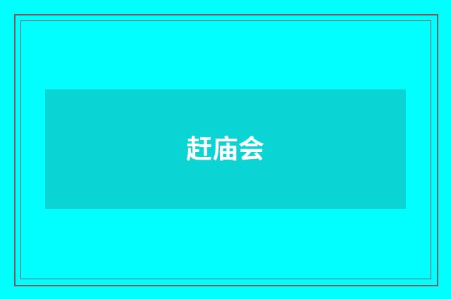赶庙会
