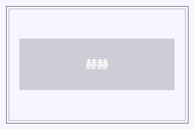 赫赫