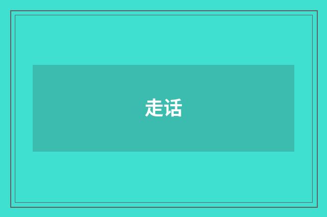 走话