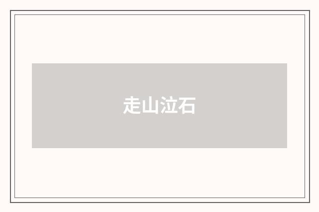 走山泣石