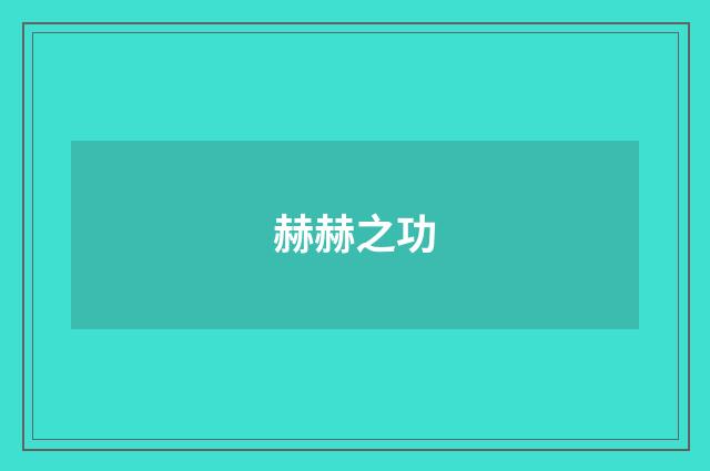 赫赫之功