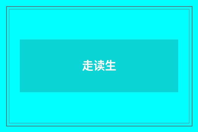 走读生