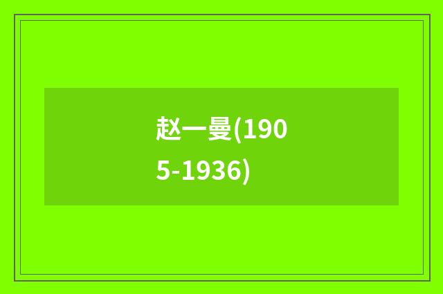 赵一曼(1905-1936)
