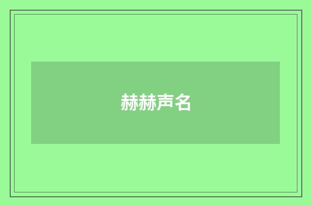 赫赫声名