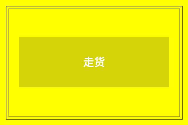走货