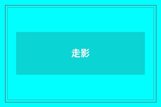 走影